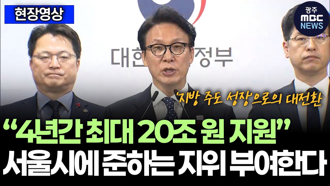 김민석 국무총리, "행정통합 시 4년간 최대 20조 원 지원 방안 마련…서울시에 준하는 지위 부여할 것"