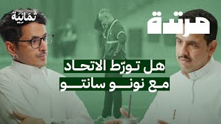 لا يوجد منافس للهلال | بودكاست مرتدة