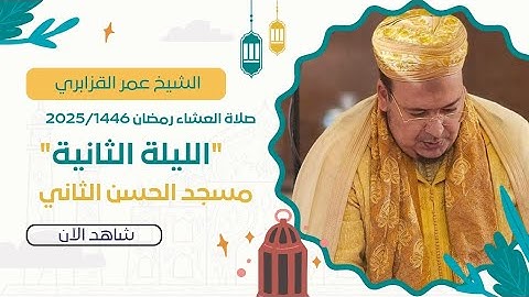 ما تيسر من سورة النور لفضيلة الشيخ عمر القزابري من صلاة العشاء رمضان 1446/2025 مسجد الحسن الثاني