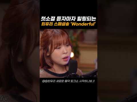 첫소절 듣자마자 힐링되는 최유리의 스페셜송 #shorts