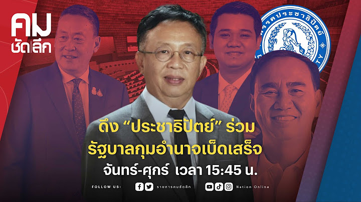 ดึง “ประชาธิปัตย์” ร่วมรัฐบาลกุมอำนาจเบ็ดเสร็จ | คมชัดลึก