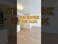 【東京看房】中產高品質住宅區--世田谷區3LDK全屋翻新公寓,裝潢高級美觀|日本買房|日本投資|日本不動產