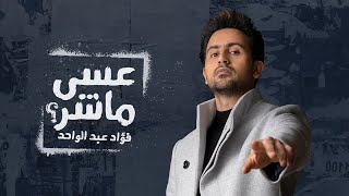 فؤاد عبدالواحد - عسى ماشر؟ (حصرياً) | 2022 | Asa Mashar - Fouad Abdulwahed