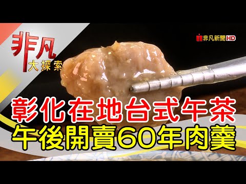 肉羹麵線台式下午茶│彰化美食必吃│車路口肉羹【非凡大探索】2024.06.23