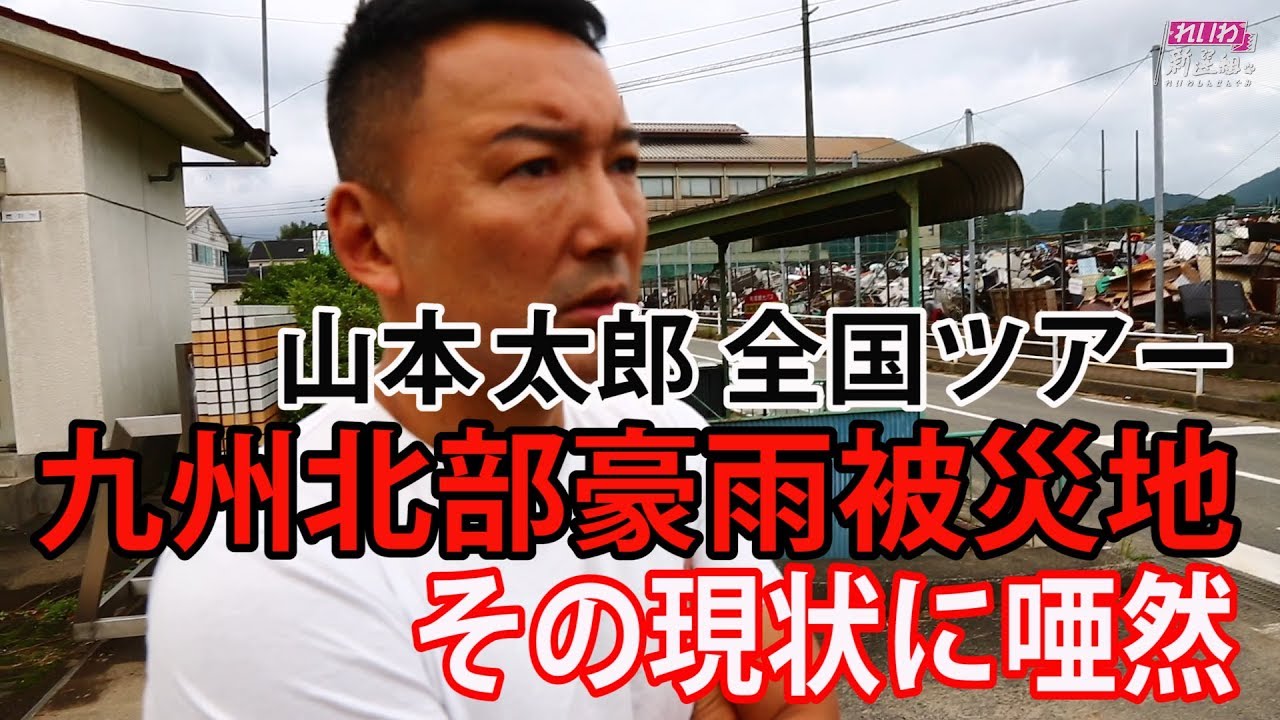 山本太郎 被災地の現状に唖然 九州北部豪雨の今 全国ツアー九州佐賀編 Youtube