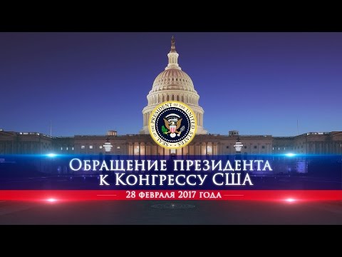 Обращение президента Дональда Трампа к обеим палатам Конгресса США