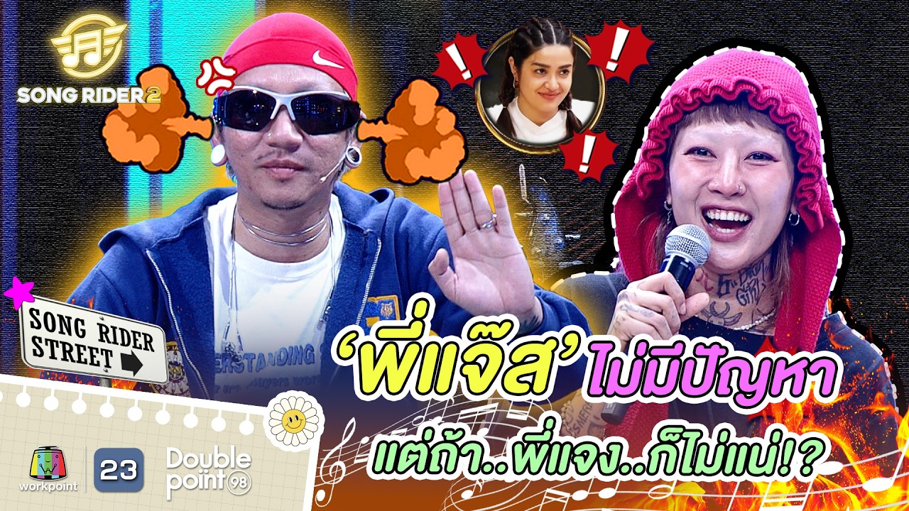 พี่แจ๊สไม่มีปัญหาหรอก แต่พี่แจงอะไม่แน่ !! | Song Rider ซีซั่น 2 #songrider