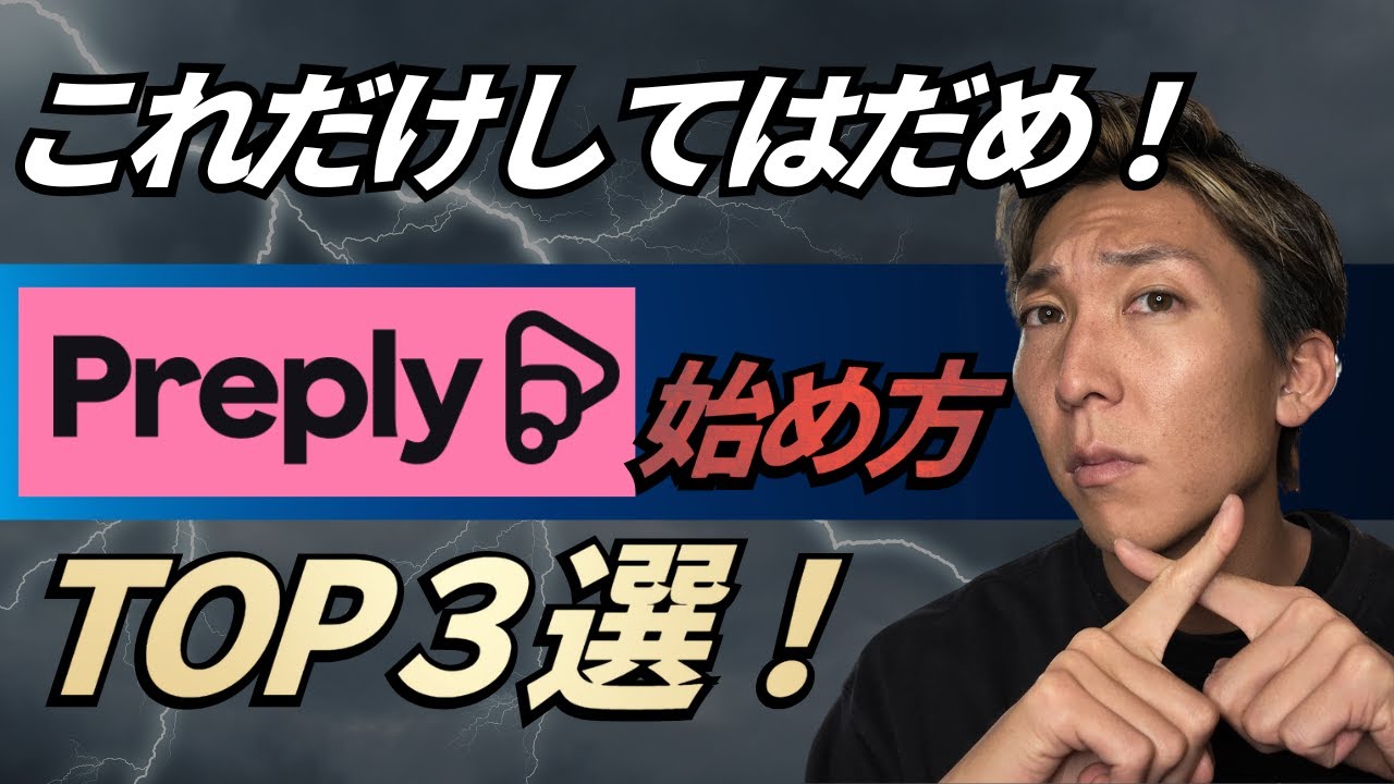 【日本語教師】絶対やってはいけないPreplyのはじめ方！