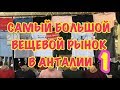 ТУРЦИЯ 2018 / ВЕЩИ В АНТАЛИИ / вещевой рынок / одежда в Анталии / ЧАСТЬ 1