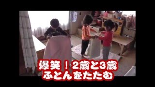 爆笑！２歳と３歳ふとんをたたむ