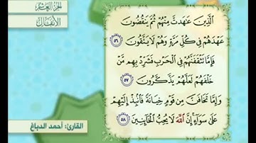 آية ٥٨ سورة الأنفال مكررة القارئ أحمد الدباغ