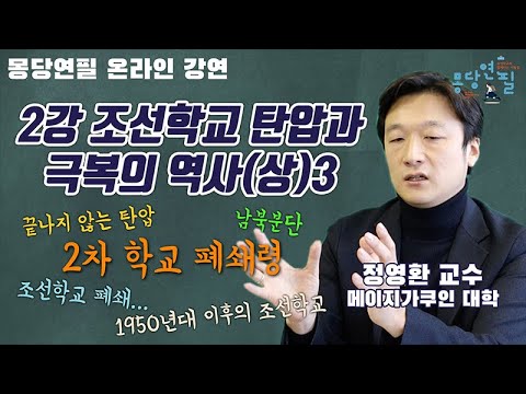 [몽당연필] 2강 조선학교 탄압과 극복의 역사(상3) 第2講 朝鮮学校、弾圧と克服の歴史(上3)