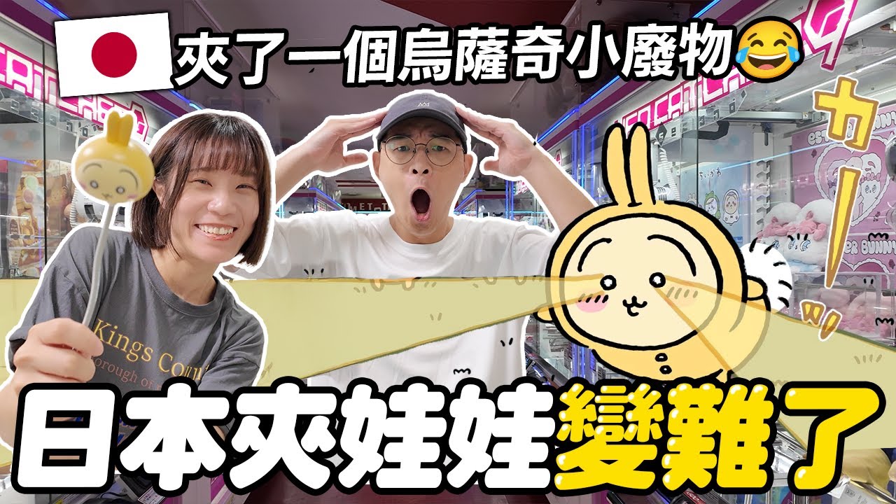 【日本夾娃娃#14】️日本夾娃娃變難了😱為了發光烏薩奇立燈拼到最後｜店員手把手教學結果…｜懶散日記