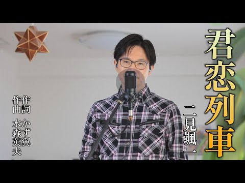 君恋列車／二見颯一  cover by Shin