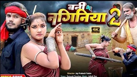 बनी के नागिनीया 2 | चिथारू चिथुराईन का न्यू गाना | Bhojpuri song Rajneesh Panhwa #comedy #funnysong