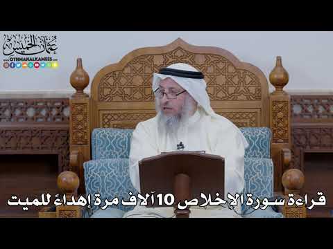 1651 قراءة سورة الإخلاص 10 آلاف مرة إهداء للميت عثمان الخميس