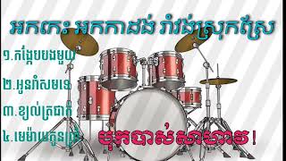 Miniatura de vídeo de "កង្កែបបងមួយ អកកេះ អកកាដង់ romvong khmer"