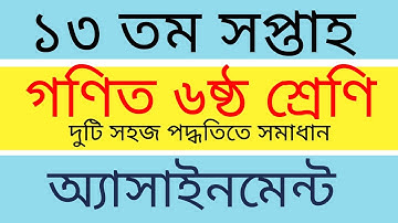 13th Week Class 6 Math Assignment Solution || Class Six 2021 Math Assignment Solution | Assignment