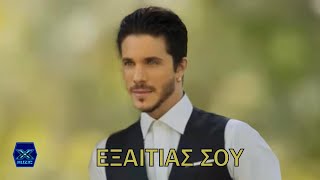Νίκος Οικονομόπουλος - Εξαιτίας σου chords