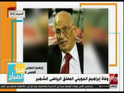 هذا الصباح وفاة إبراهيم الجويني المعلق الرياضي الشهير