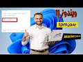 اسهل طريقة لتثبيت ويندوز 11 علي الاجهزة الغير مدعومة بدون tpm و secure boot