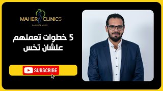 5 خطوات تعملهم علشان تخس / دكتور أحمد ماهر