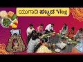 UGADI ಹಬ್ಬದ Vlog | ಹಬ್ಬದ ವಿಶೇಷ ಬೇವು ಬೆಲ್ಲ Recipe | ಯುಗಾದಿ ಹಬ್ಬದ Special ಅಡುಗೆಗಳು