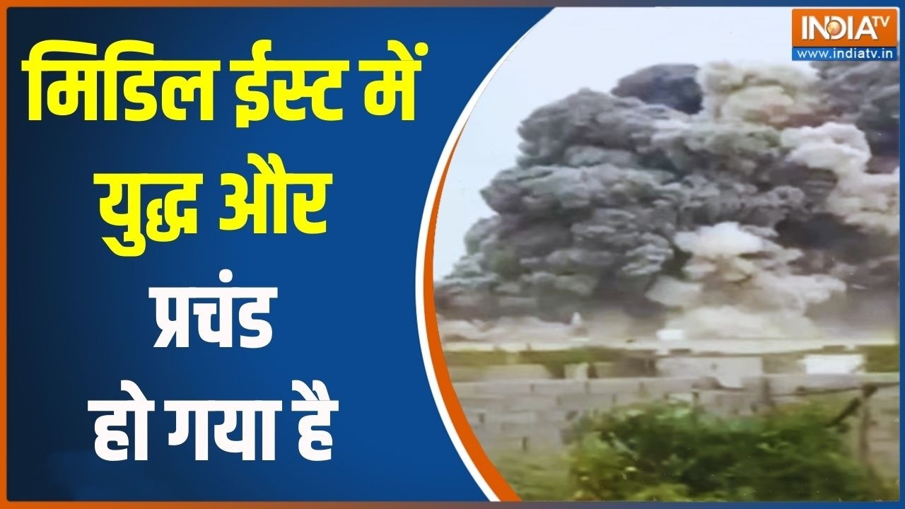 Middle East Conflict Updates: मिडिल ईस्ट में युद्ध और प्रचंड हो गया है | Israel Vs Iran War