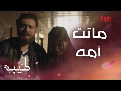 طيبة الحلقة 26 وسام يخسر أغلى الناس الصدمة جبيرة عليه 