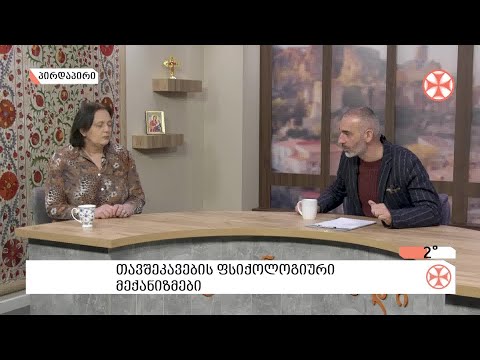 〇 თავშეკავების  ფსიქოლოგიური მექანიზმების შესახებ საუბრობს  - ფსიქოლოგი ლელა ტყეშელაშვილი