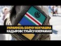 Украинехьа болчу нохчашна герз охьадиллар тIедожийна Кадыровс