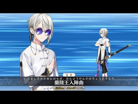 Fgo ランリョウオウ 蘭陵王 セイバー 辨天衣 靈衣宝具 Exアタック附中文字幕 Fate Grand Order Youtube