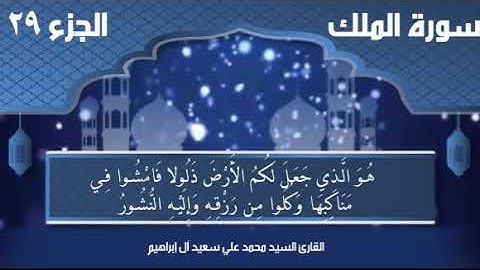 سورة الملك / جزء تبارك - الحافظ محمد علي آل إبراهيم