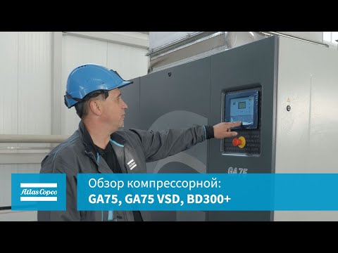 Обзор компрессорной- GA75- GA75 VSD- BD300+