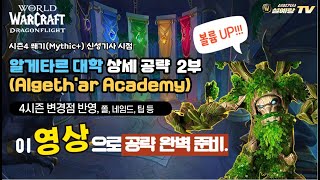 와우(WoW) 용군단 시즌4 쐐기 공략 