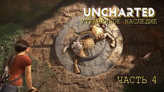 Uncharted: Утраченное наследие (ЧАСТЬ 4)