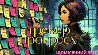 Звіт за серпень| (НЕ) Експериментальна рубрика