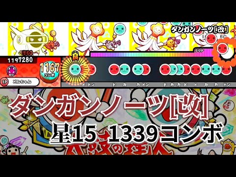 【太鼓の達人】イタズラの域を遥かに超えているダンガンノーツ【創作譜面】
