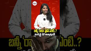 బన్నీ 'రాకా' ప్లాన్ ఏంటి..? 😱 ఇండస్ట్రీ షేక్ అవ్వాల్సిందే! 🌪️#one2onenews #shorts