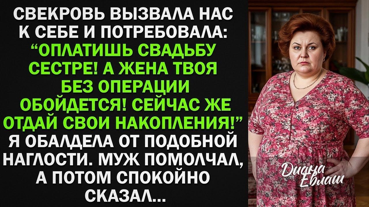 Свекровь вызвала нас и потребовала Оплатишь свадьбу сестре! А жена твоя без операции обойдется!