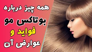 همه چیز درباره بوتاکس مو، فواید و عوارض آن screenshot 5