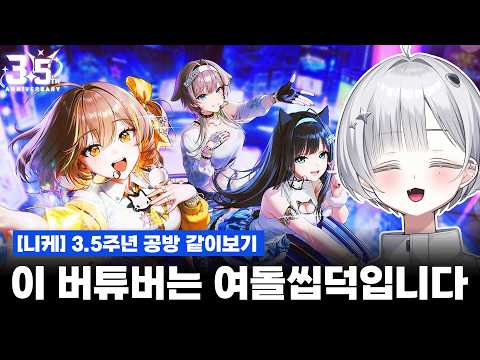 [니케] 3.5주년 공방 같이보기 - 뉴비는 다 따라잡았다!!