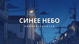 SubMusicCenter — Синее синее небо (Official Audio)