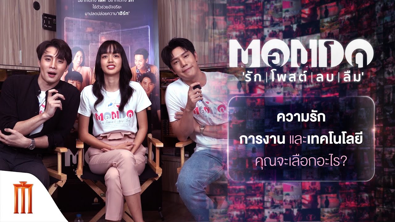 ความรัก การงาน เทคโนโลยี คุณจะเลือกอะไร ? - MONDO มอนโด I รัก I โพสต์ I ลบ I ลืม I