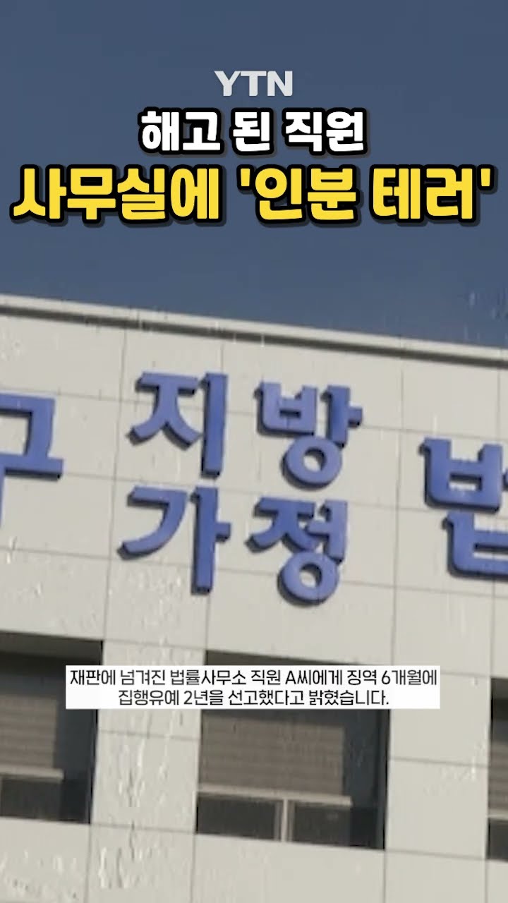 앙심품고 벌인 충격적 만행 #shorts / YTN