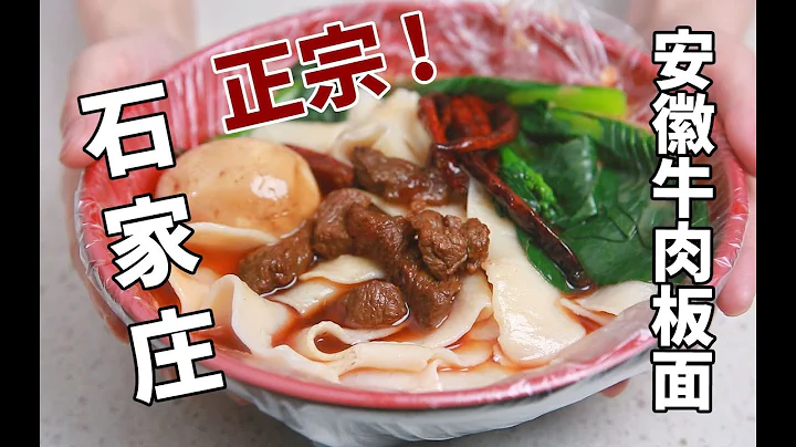 石家庄正宗安徽牛肉板面 - 天天要闻