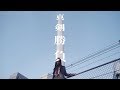 BURNOUT SYNDROMES 『花一匁』(TVアニメ『銀魂』銀ノ魂篇 EDテーマ) Music Video