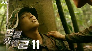 When Duty Calls S2 卫国先锋 S2 EP11