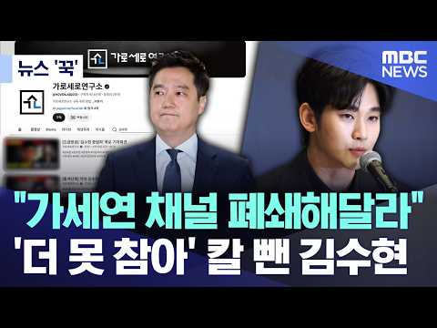 [News Click] "Please Shut Down Gaseyeon Channel"... Kim Soo-hyun Draws Sword, 'Can't Take It Anym...