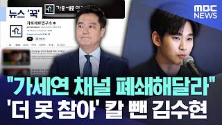 [뉴스 꾹] "가세연 채널 폐쇄해달라".. '더 못 참아' 칼 뺀 김수현 (2026.10.20/MBC뉴스)